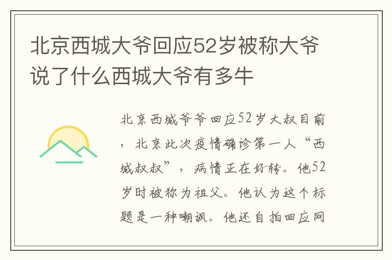 北京西城大爺回應(yīng)52歲被稱大爺說(shuō)了什么西城大爺有多牛