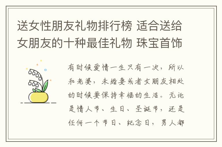 送女性朋友禮物排行榜 適合送給女朋友的十種最佳禮物 珠寶首飾是女人的最愛