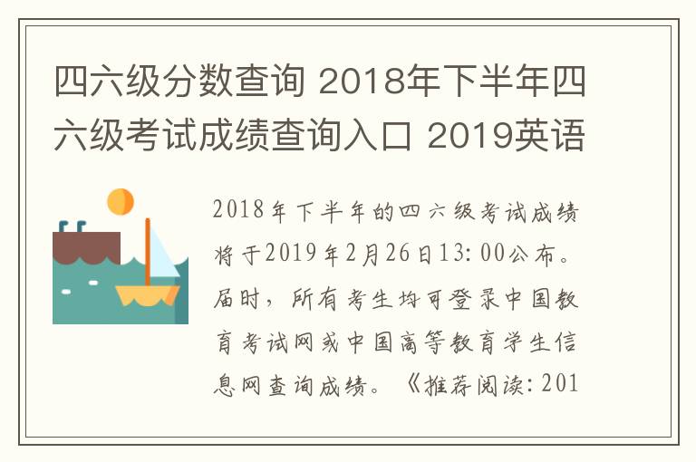 四六級分?jǐn)?shù)查詢 2018年下半年四六級考試成績查詢?nèi)肟?2019英語四六級成績查詢時間