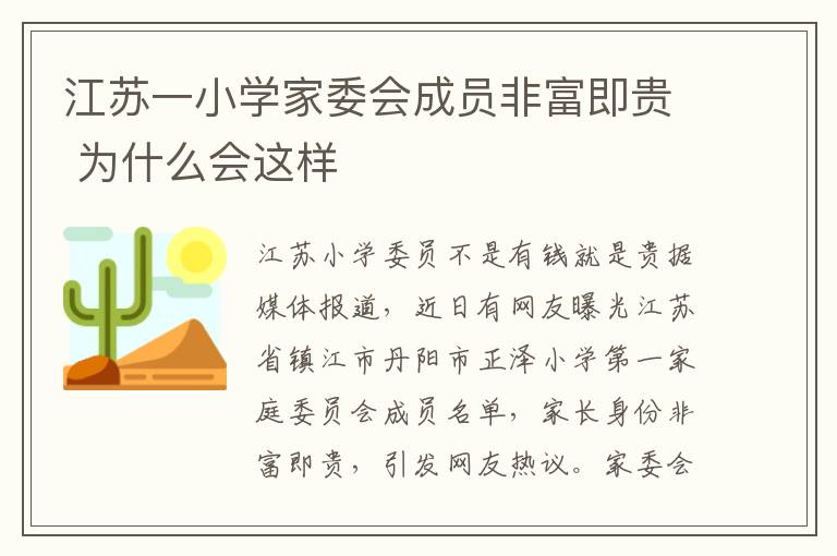 江蘇一小學(xué)家委會成員非富即貴 為什么會這樣