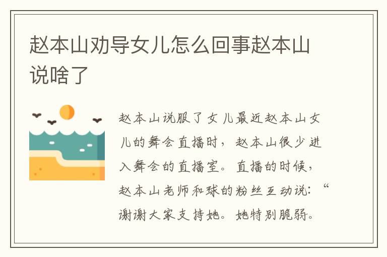 趙本山勸導(dǎo)女兒怎么回事趙本山說啥了