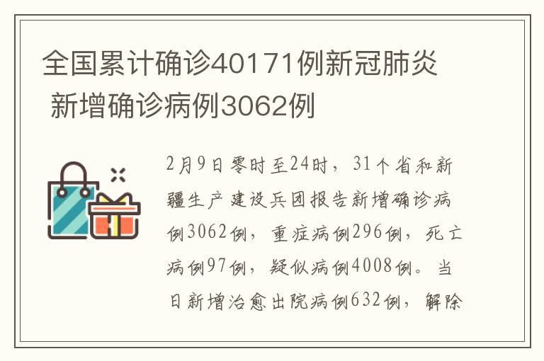 全國(guó)累計(jì)確診40171例新冠肺炎  新增確診病例3062例