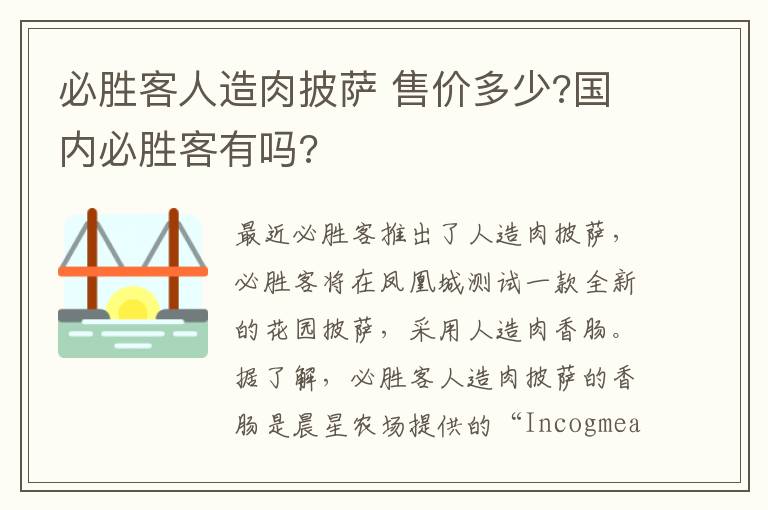 必勝客人造肉披薩 售價(jià)多少?國內(nèi)必勝客有嗎?