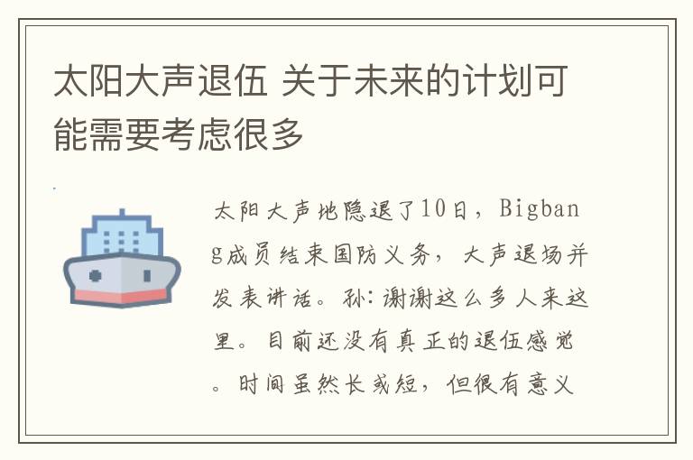 太陽大聲退伍 關(guān)于未來的計劃可能需要考慮很多