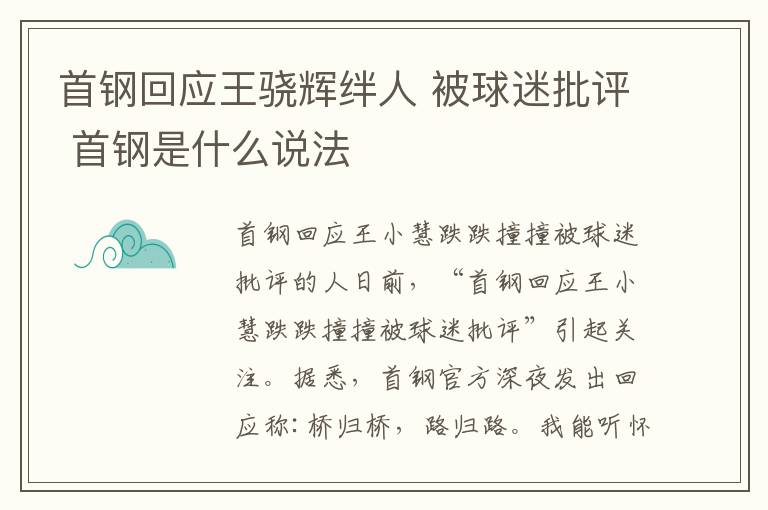 首鋼回應(yīng)王驍輝絆人 被球迷批評 首鋼是什么說法