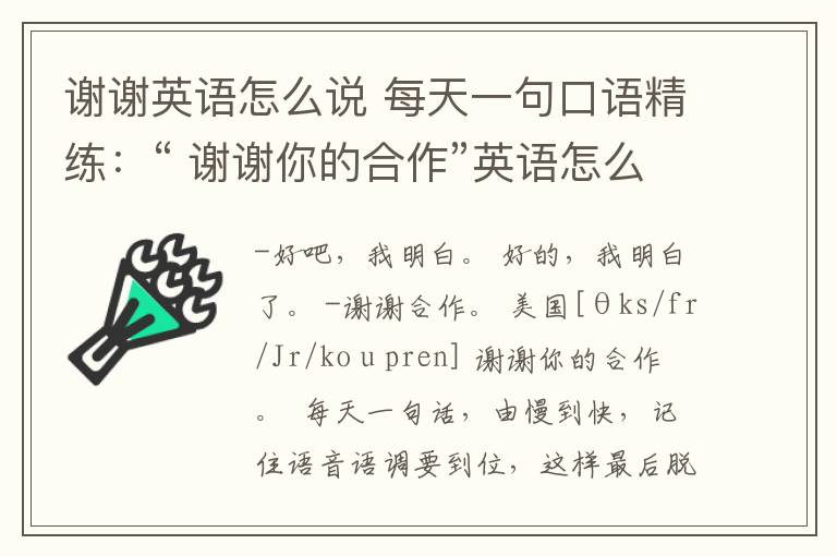 謝謝英語(yǔ)怎么說 每天一句口語(yǔ)精練：“ 謝謝你的合作”英語(yǔ)怎么說？