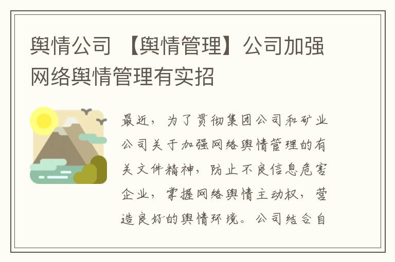 輿情公司 【輿情管理】公司加強網(wǎng)絡(luò)輿情管理有實招