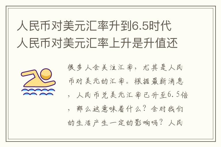 人民幣對美元匯率升到6.5時(shí)代 人民幣對美元匯率上升是升值還是貶值 人民幣對美元匯率上升是什么意思