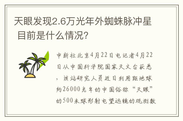 天眼發(fā)現(xiàn)2.6萬光年外蜘蛛脈沖星 目前是什么情況？