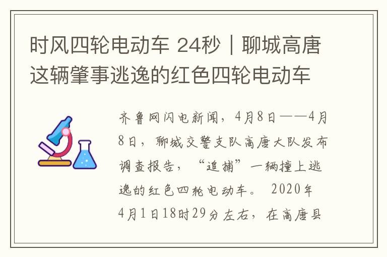 時(shí)風(fēng)四輪電動(dòng)車 24秒｜聊城高唐這輛肇事逃逸的紅色四輪電動(dòng)車，交警喊你快自首