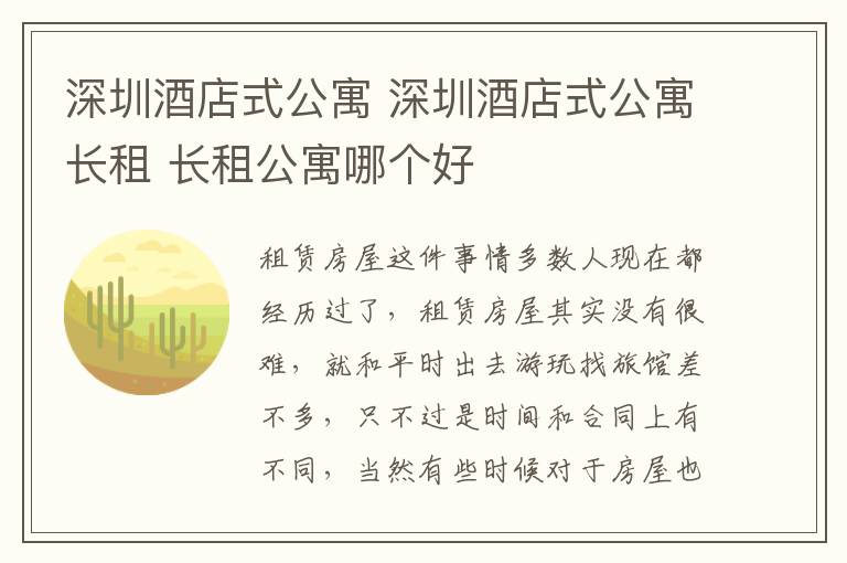 深圳酒店式公寓 深圳酒店式公寓長租 長租公寓哪個(gè)好