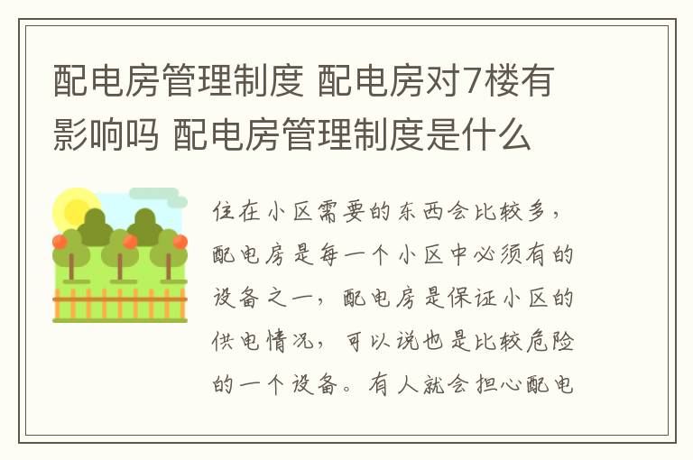 配電房管理制度 配電房對(duì)7樓有影響嗎 配電房管理制度是什么