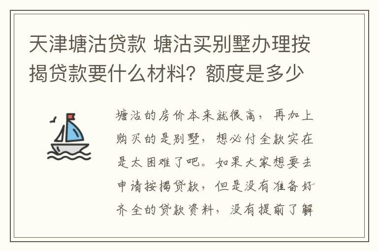 天津塘沽貸款 塘沽買別墅辦理按揭貸款要什么材料？額度是多少