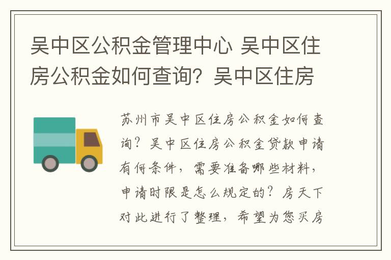 吳中區(qū)公積金管理中心 吳中區(qū)住房公積金如何查詢？吳中區(qū)住房公積金貸款須知