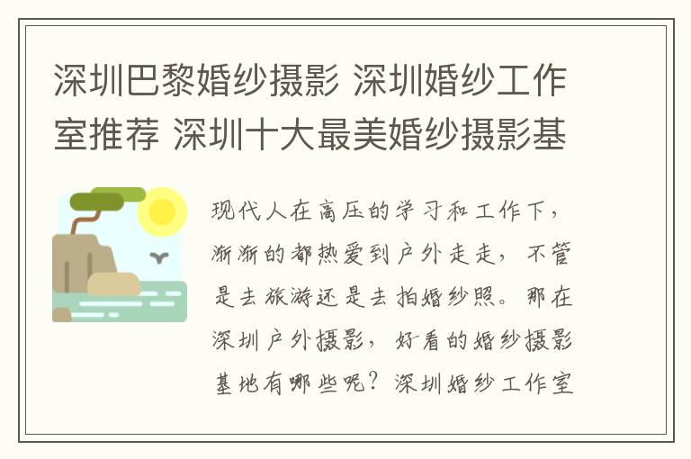 深圳巴黎婚紗攝影 深圳婚紗工作室推薦 深圳十大最美婚紗攝影基地!