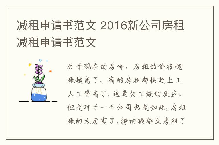 減租申請(qǐng)書范文 2016新公司房租減租申請(qǐng)書范文