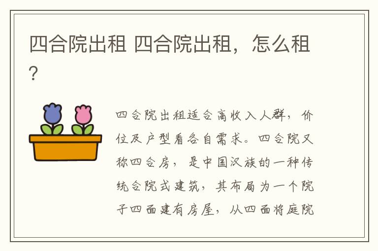 四合院出租 四合院出租，怎么租？