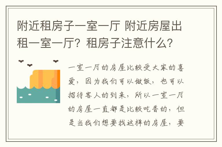 附近租房子一室一廳 附近房屋出租一室一廳？租房子注意什么？