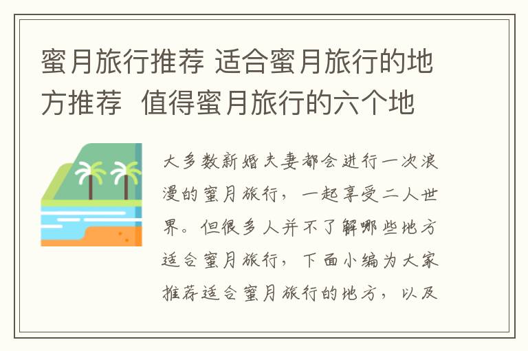 蜜月旅行推薦 適合蜜月旅行的地方推薦 值得蜜月旅行的六個(gè)地方