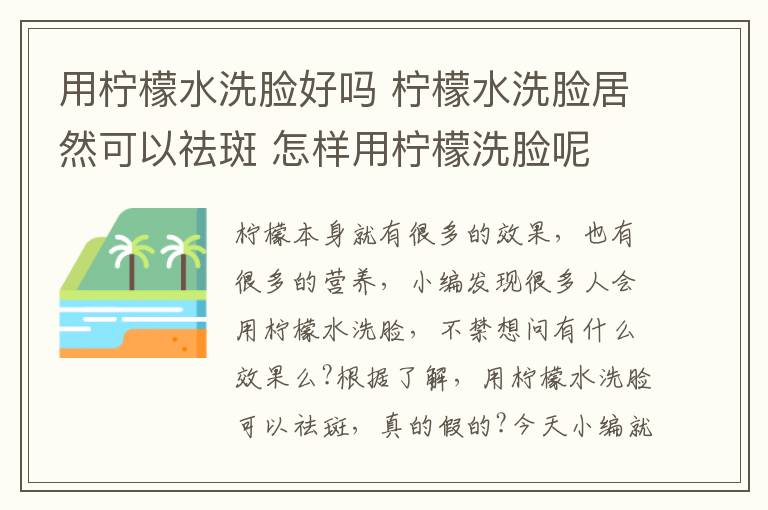 用檸檬水洗臉好嗎 檸檬水洗臉居然可以祛斑 怎樣用檸檬洗臉呢