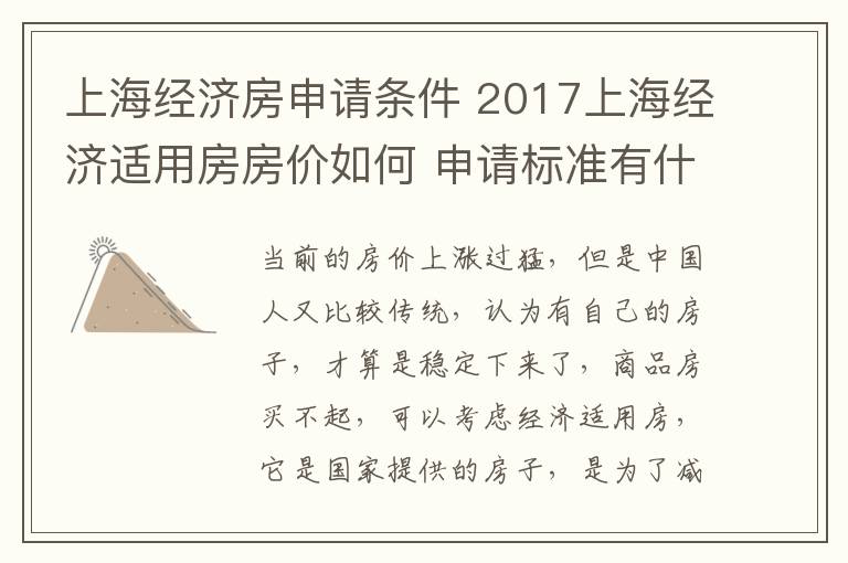 上海經(jīng)濟(jì)房申請(qǐng)條件 2017上海經(jīng)濟(jì)適用房房價(jià)如何 申請(qǐng)標(biāo)準(zhǔn)有什么