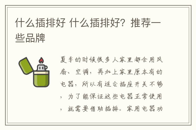 什么插排好 什么插排好？推薦一些品牌