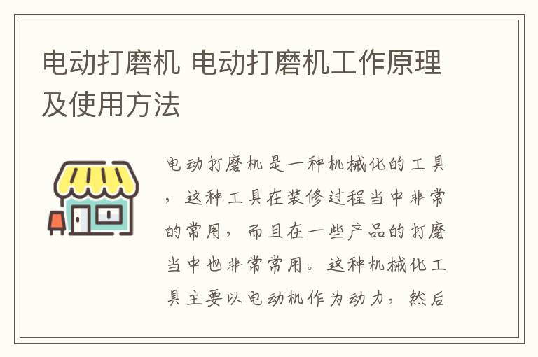 電動打磨機 電動打磨機工作原理及使用方法