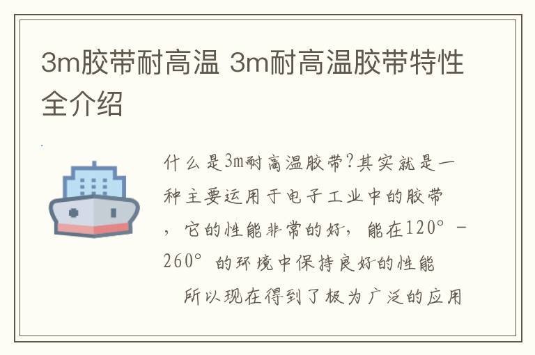 3m膠帶耐高溫 3m耐高溫膠帶特性全介紹