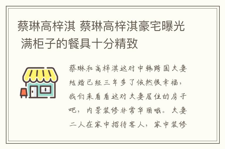 蔡琳高梓淇 蔡琳高梓淇豪宅曝光 滿柜子的餐具十分精致