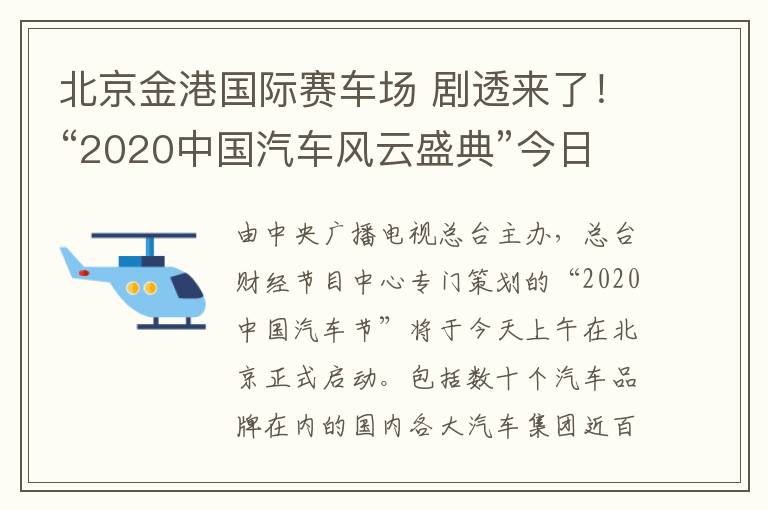 北京金港國際賽車場 劇透來了！“2020中國汽車風云盛典”今日啟動，現(xiàn)場亮點搶先看