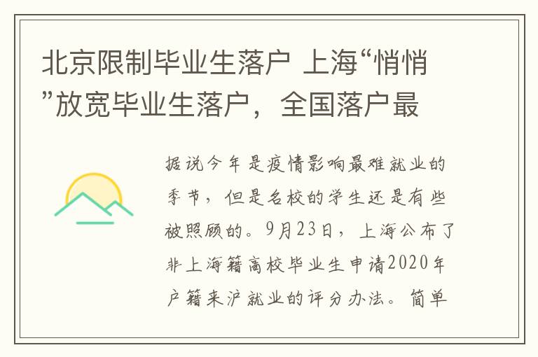 北京限制畢業(yè)生落戶 上?！扒那摹狈艑挳厴I(yè)生落戶，全國(guó)落戶最難的就剩下北京了