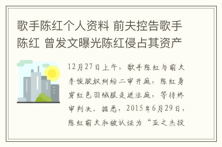 歌手陳紅個人資料 前夫控告歌手陳紅 曾發(fā)文曝光陳紅侵占其資產(chǎn)