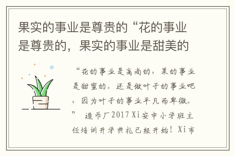 果實(shí)的事業(yè)是尊貴的 “花的事業(yè)是尊貴的，果實(shí)的事業(yè)是甜美的，讓我們做葉的事業(yè)吧，因?yàn)槿~的事業(yè)是平凡而謙遜的”。