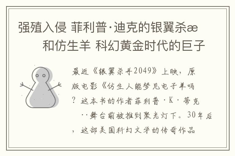 強(qiáng)殖入侵 菲利普·迪克的銀翼殺手和仿生羊 科幻黃金時(shí)代的巨子