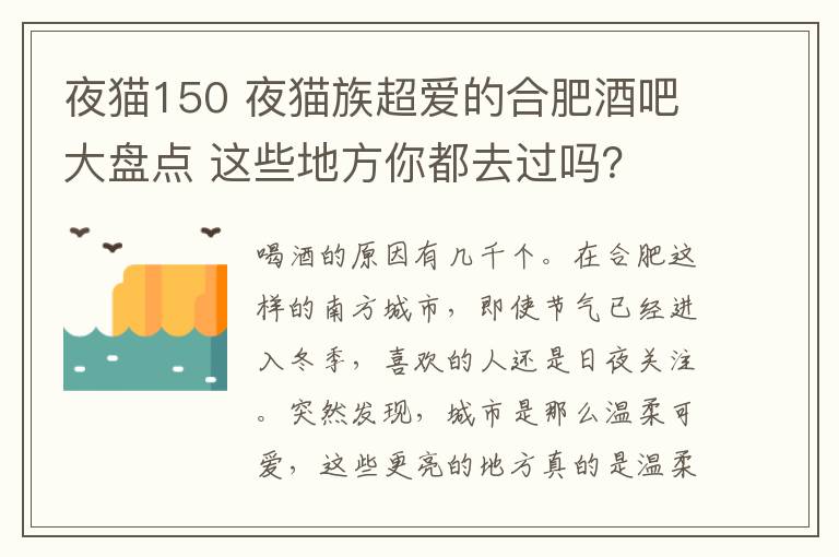 夜貓150 夜貓族超愛(ài)的合肥酒吧大盤(pán)點(diǎn) 這些地方你都去過(guò)嗎？