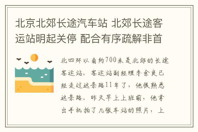 北京北郊長途汽車站 北郊長途客運站明起關停 配合有序疏解非首都功能提前搬遷