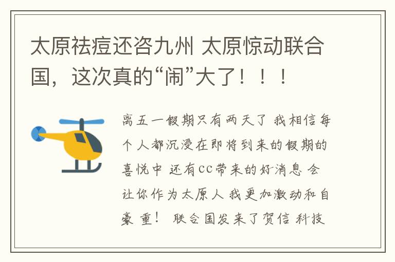 太原祛痘還咨九州 太原驚動聯(lián)合國，這次真的“鬧”大了?。?！