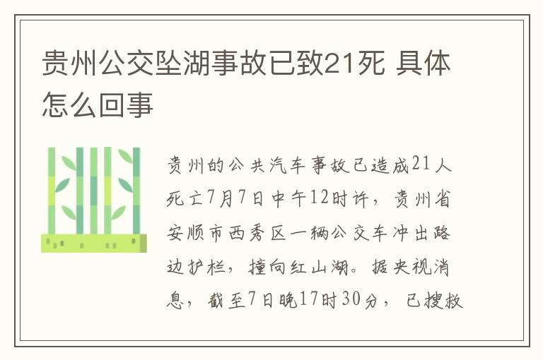 貴州公交墜湖事故已致21死 具體怎么回事