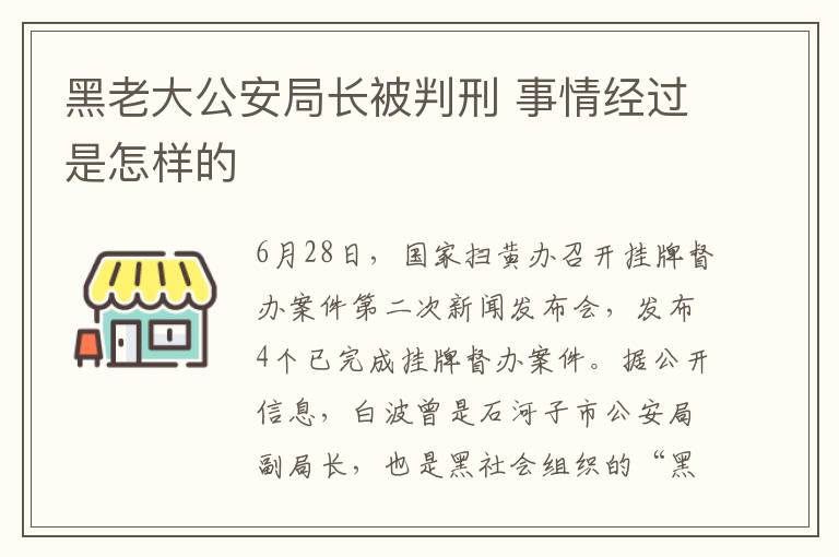 黑老大公安局長被判刑 事情經(jīng)過是怎樣的