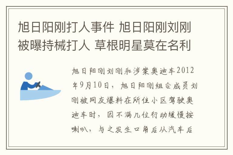 旭日陽剛打人事件 旭日陽剛劉剛被曝持械打人 草根明星莫在名利中迷失自我