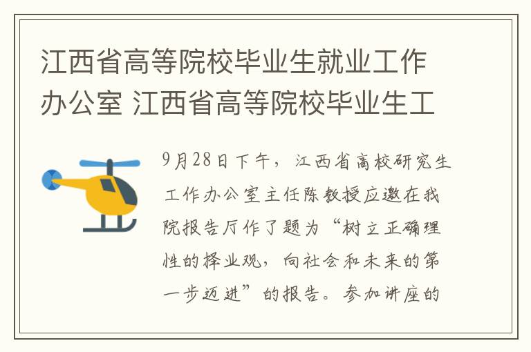 江西省高等院校畢業(yè)生就業(yè)工作辦公室 江西省高等院校畢業(yè)生工作辦公室主任陳學(xué)軍教授來院講學(xué)