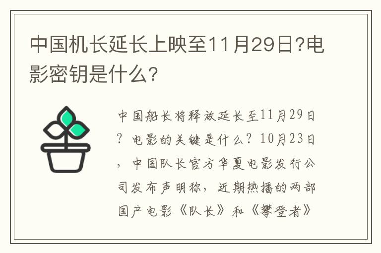 中國機(jī)長延長上映至11月29日?電影密鑰是什么?