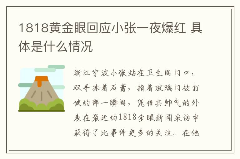 1818黃金眼回應(yīng)小張一夜爆紅 具體是什么情況