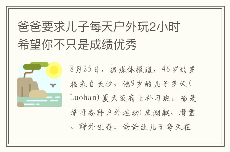 爸爸要求兒子每天戶外玩2小時(shí) 希望你不只是成績(jī)優(yōu)秀