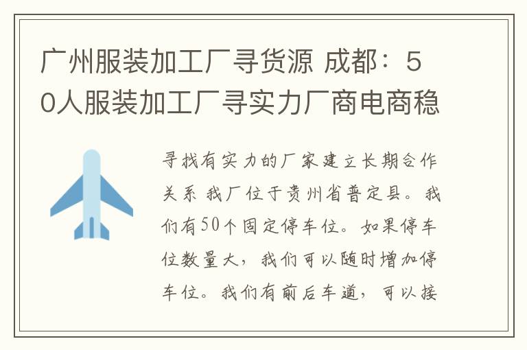 廣州服裝加工廠尋貨源 成都：50人服裝加工廠尋實(shí)力廠商電商穩(wěn)定貨源