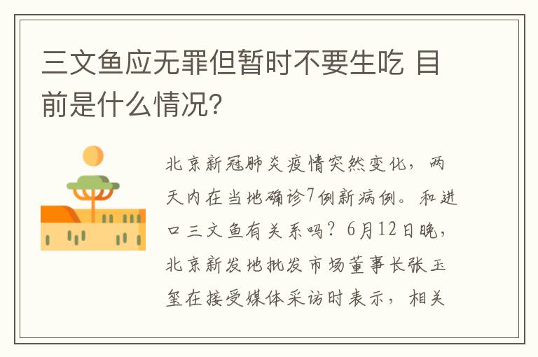 三文魚應(yīng)無罪但暫時不要生吃 目前是什么情況？