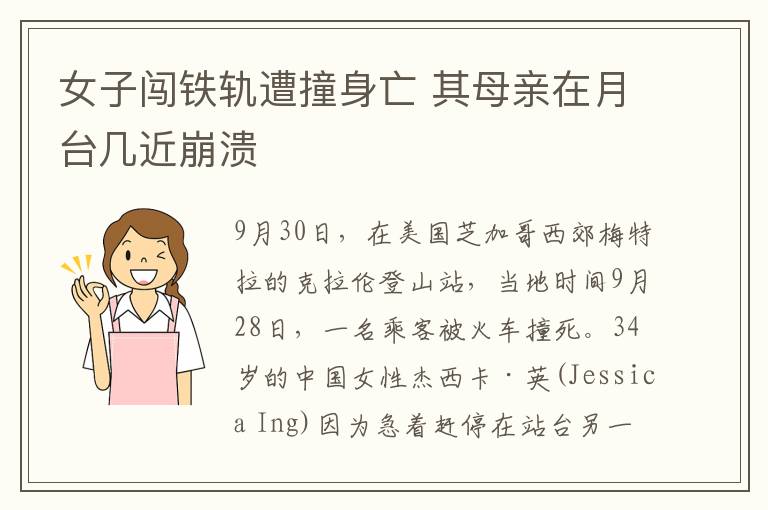 女子闖鐵軌遭撞身亡 其母親在月臺幾近崩潰