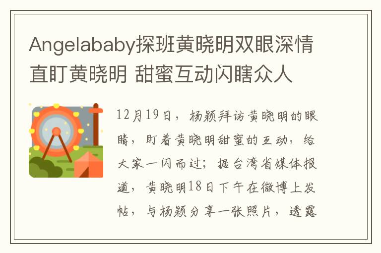 Angelababy探班黃曉明雙眼深情直盯黃曉明 甜蜜互動(dòng)閃瞎眾人