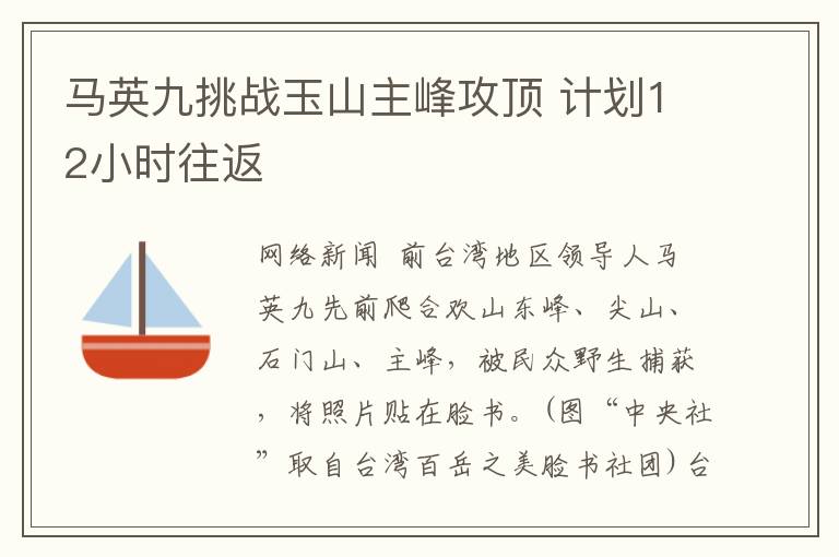 馬英九挑戰(zhàn)玉山主峰攻頂 計(jì)劃12小時(shí)往返