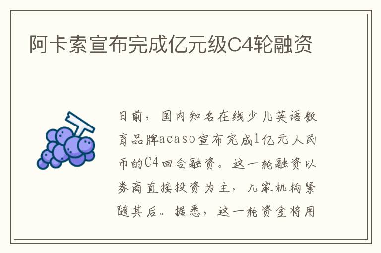 阿卡索宣布完成億元級C4輪融資